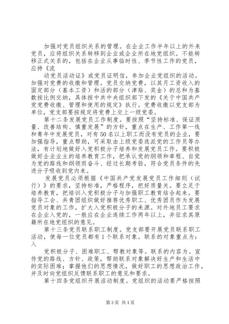 2024年非公有制经济组织单独建立党组织申请书_第3页