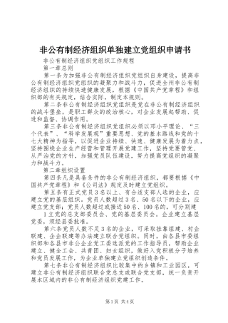 2024年非公有制经济组织单独建立党组织申请书