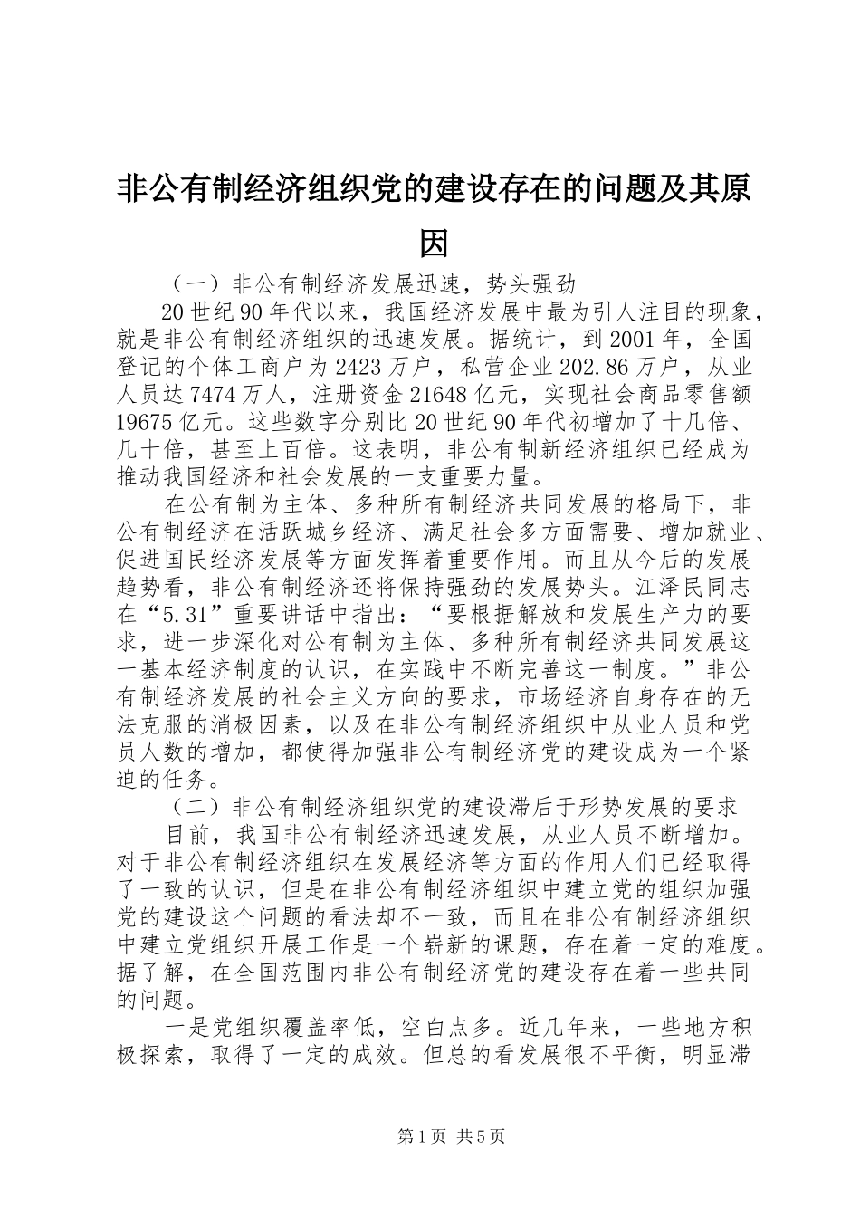 2024年非公有制经济组织党的建设存在的问题及其原因_第1页