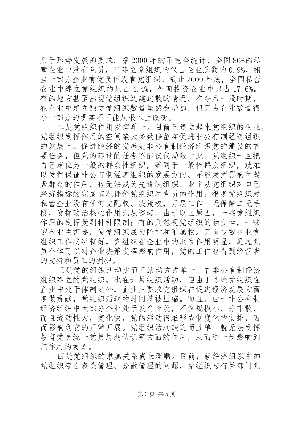 2024年非公有制经济组织党的建设存在的问题及其原因_第2页