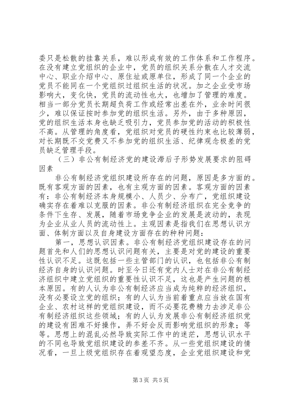 2024年非公有制经济组织党的建设存在的问题及其原因_第3页