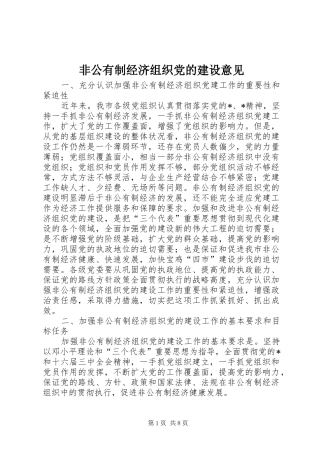 2024年非公有制经济组织党的建设意见