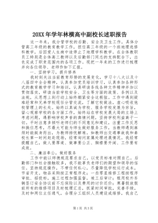 2024年学年林横高中副校长述职报告
