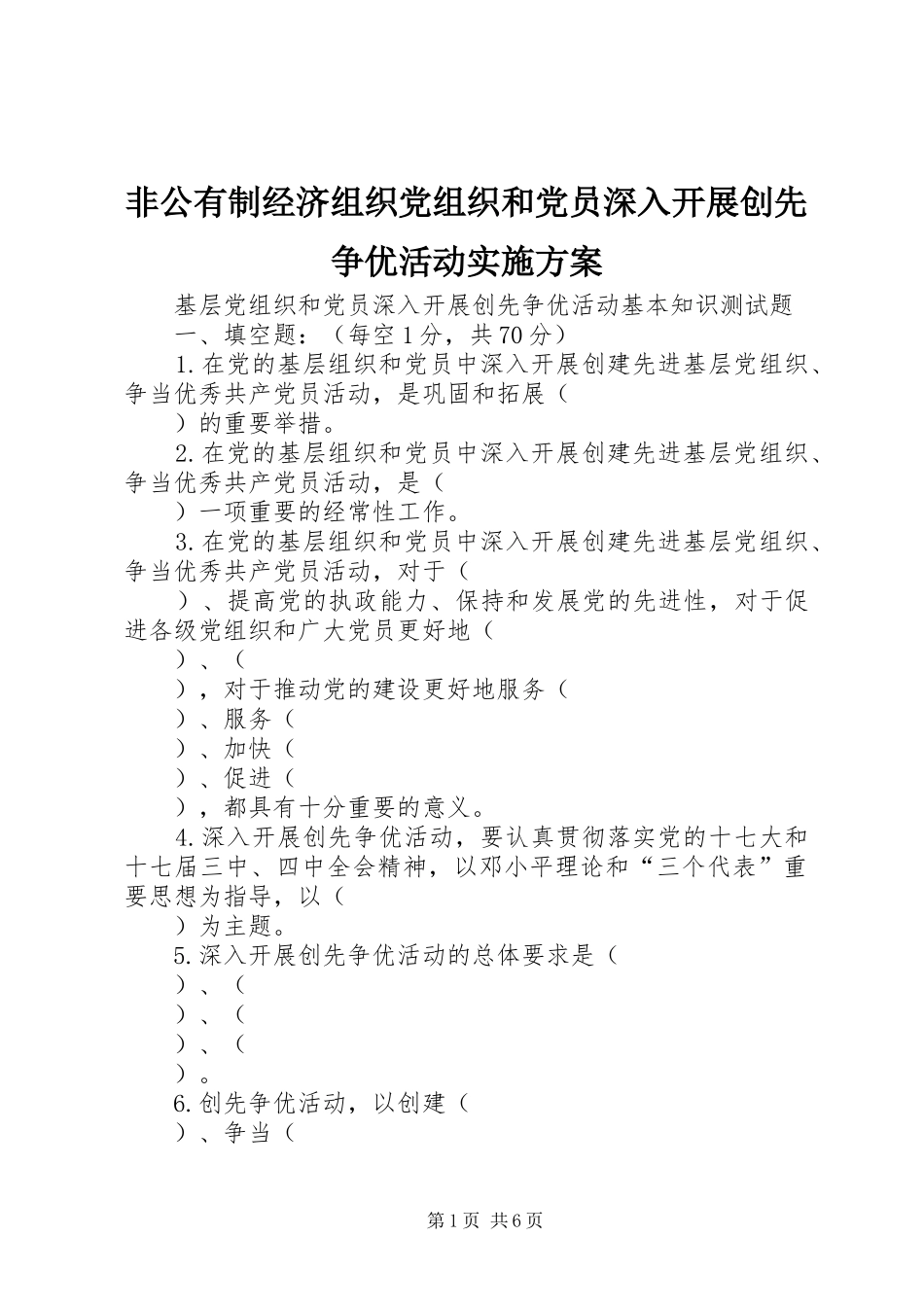 2024年非公有制经济组织党组织和党员深入开展创先争优活动实施方案_第1页