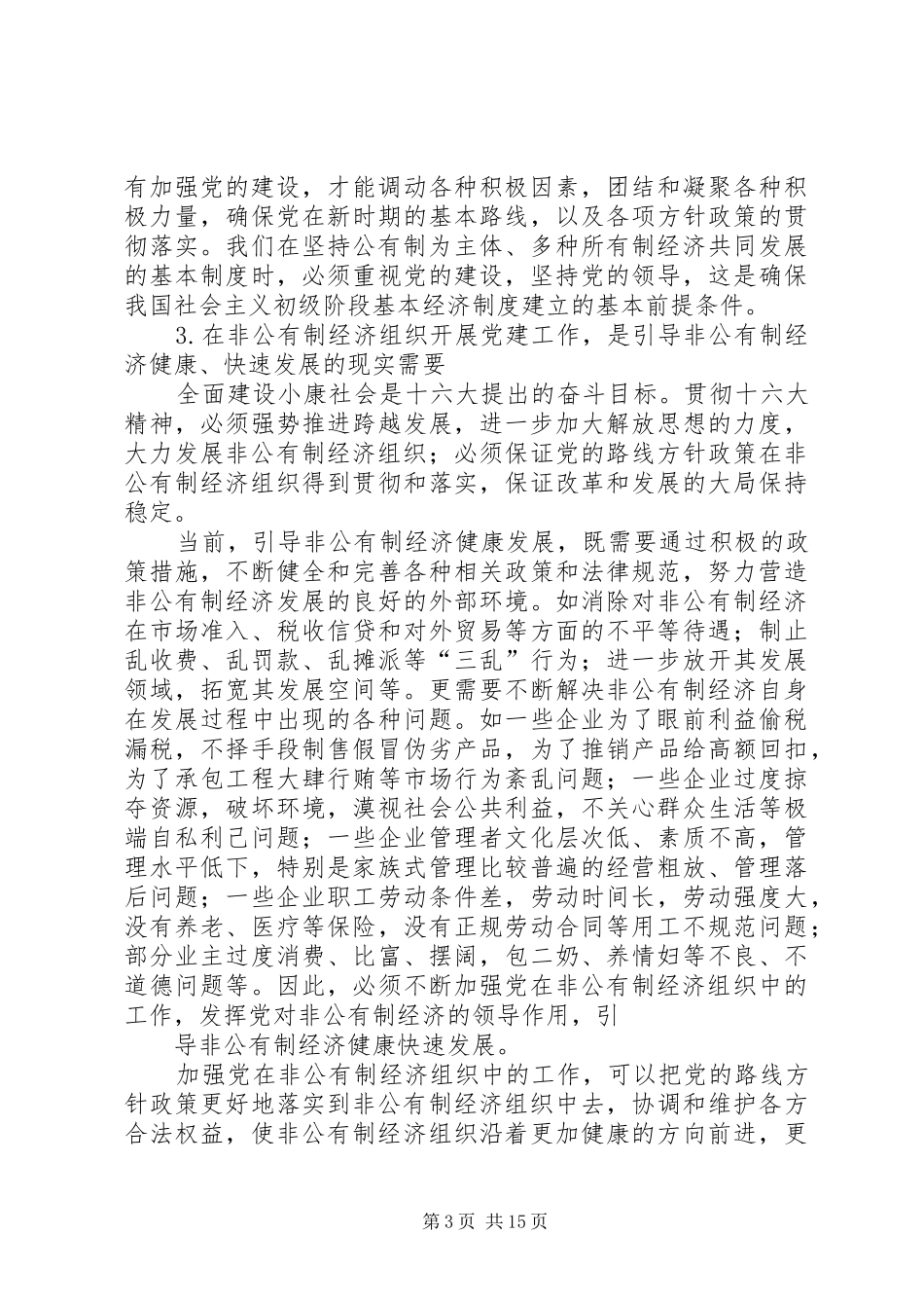 2024年非公有制经济组织党组织建设_第3页