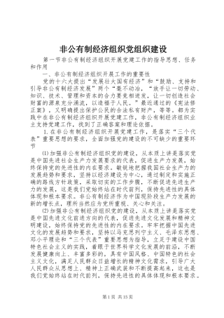2024年非公有制经济组织党组织建设