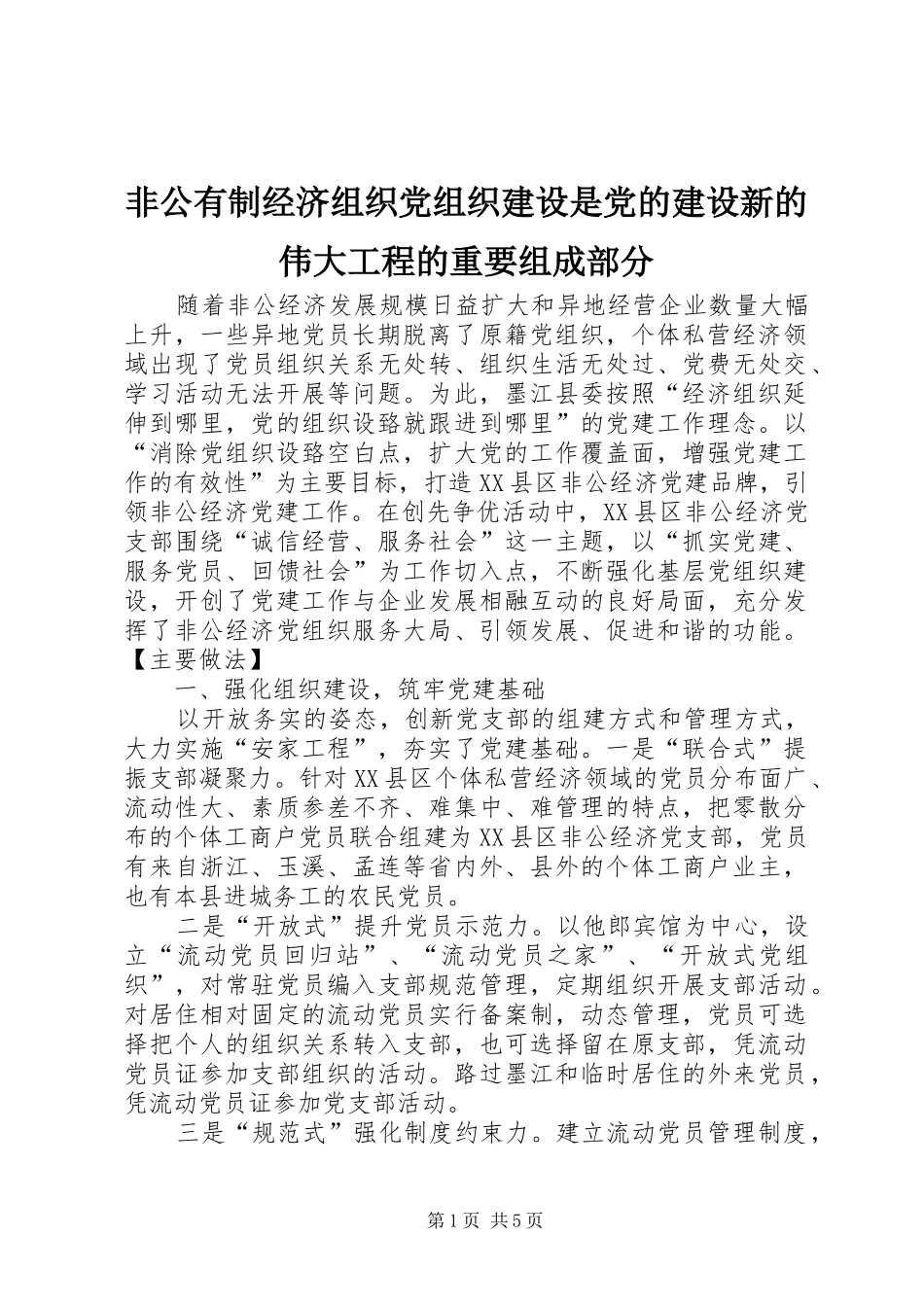 2024年非公有制经济组织党组织建设是党的建设新的伟大工程的重要组成部分_第1页