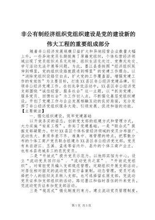 2024年非公有制经济组织党组织建设是党的建设新的伟大工程的重要组成部分