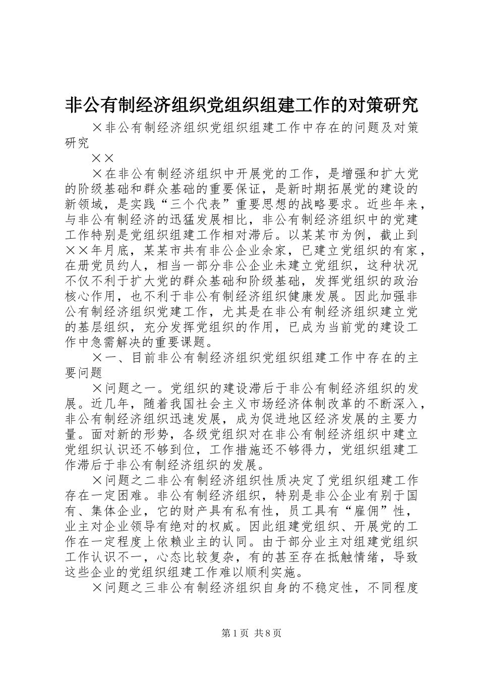 2024年非公有制经济组织党组织组建工作的对策研究_第1页
