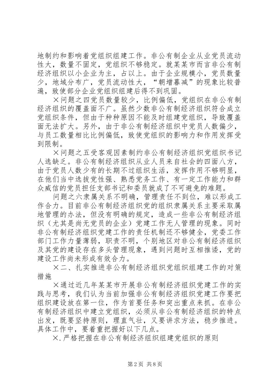 2024年非公有制经济组织党组织组建工作的对策研究_第2页
