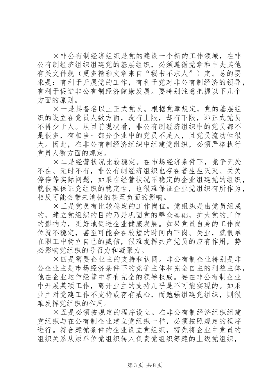 2024年非公有制经济组织党组织组建工作的对策研究_第3页