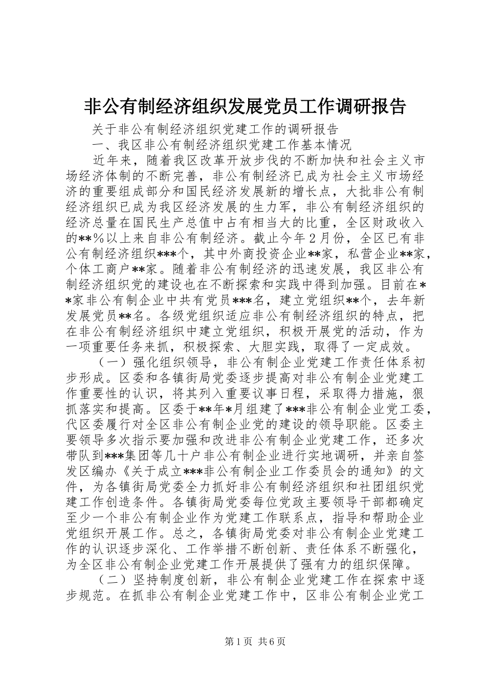 2024年非公有制经济组织发展党员工作调研报告_第1页