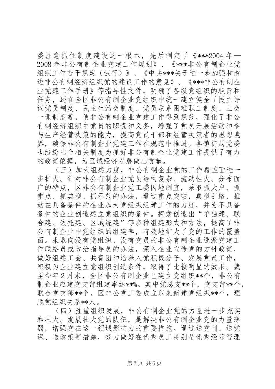 2024年非公有制经济组织发展党员工作调研报告_第2页