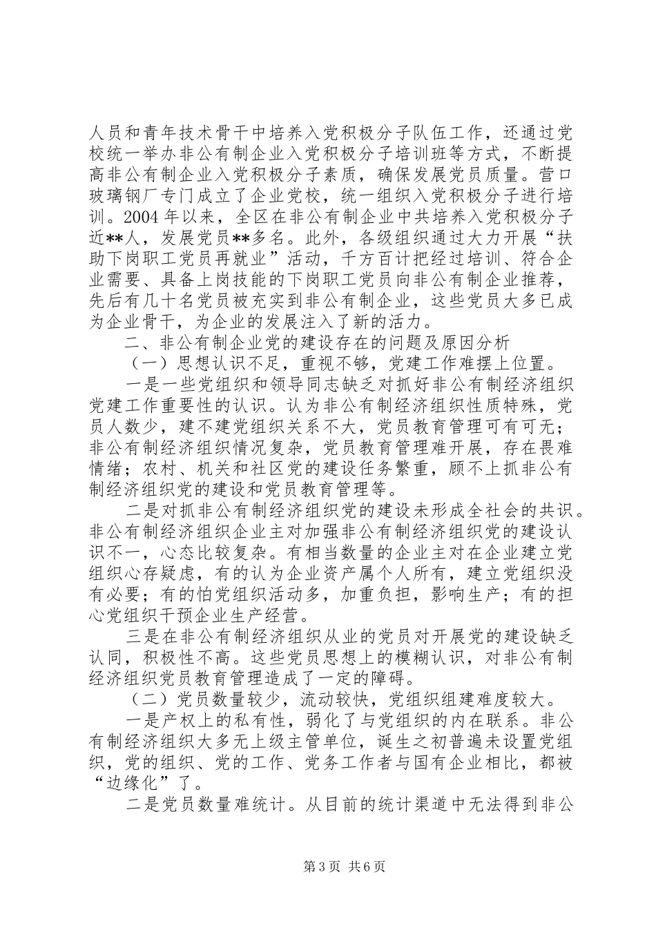 2024年非公有制经济组织发展党员工作调研报告_第3页