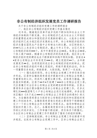 2024年非公有制经济组织发展党员工作调研报告