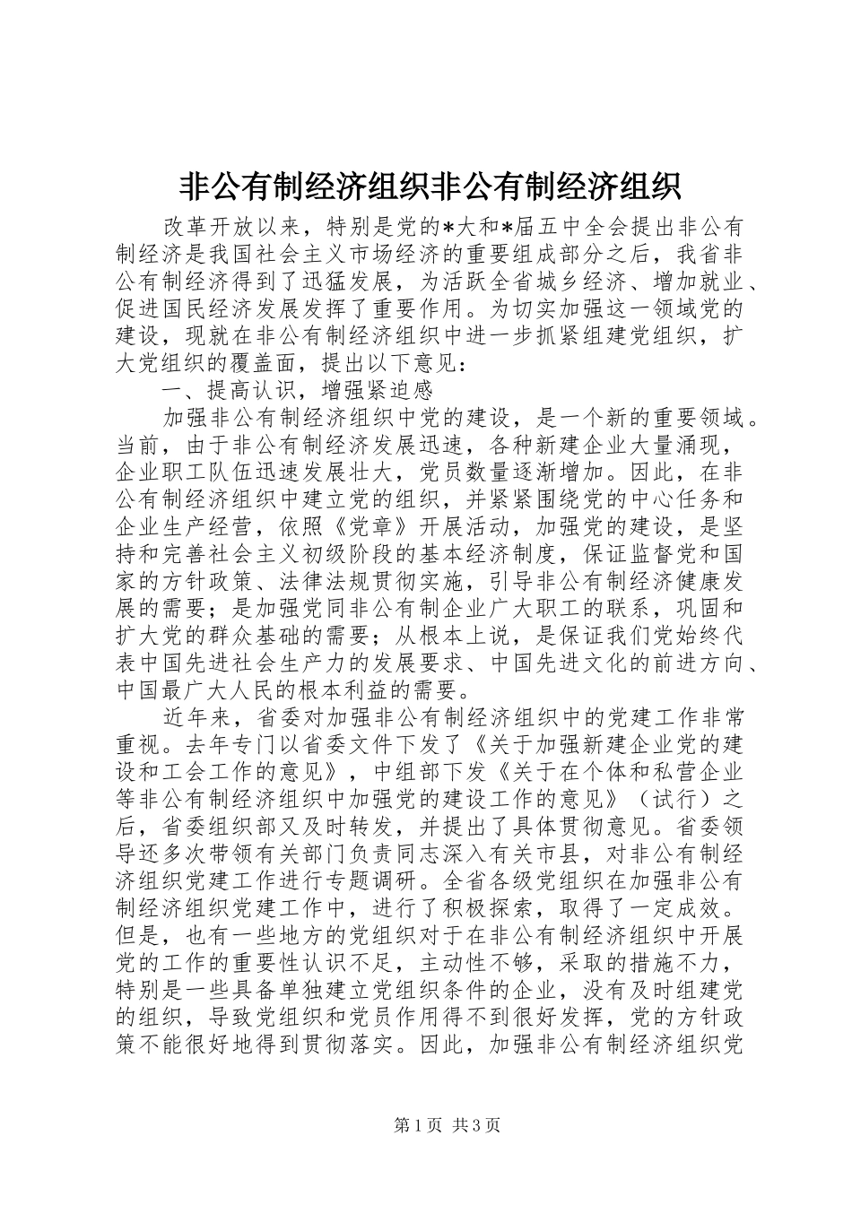 2024年非公有制经济组织非公有制经济组织_第1页