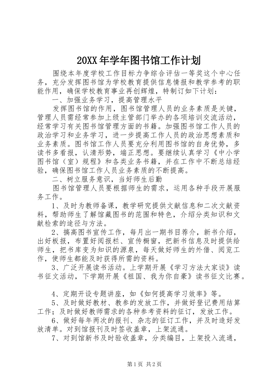2024年学年图书馆工作计划_第1页