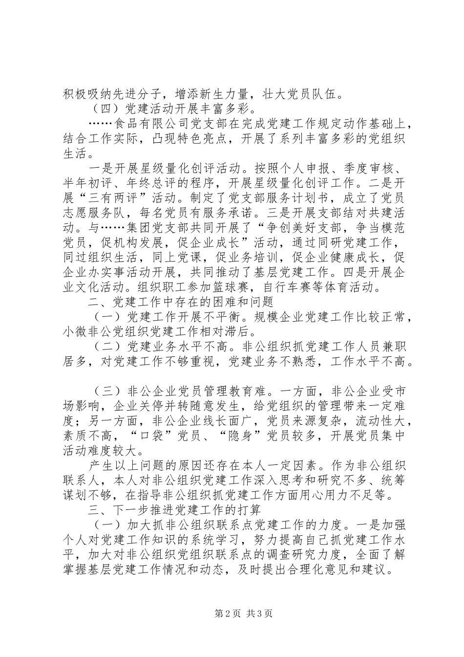 2024年非公有制经济组织工作委员述职报告_第2页