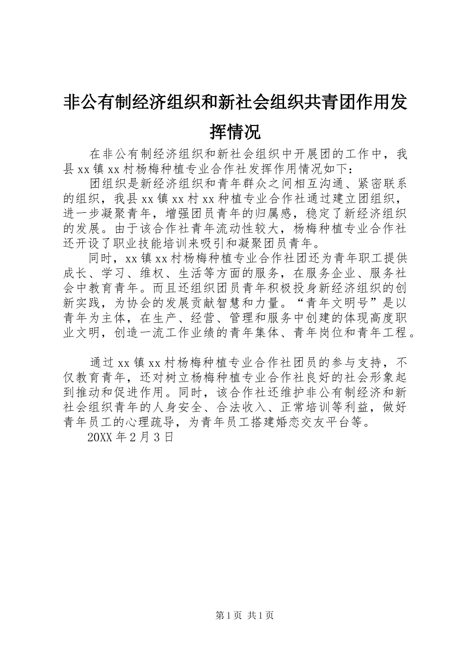 2024年非公有制经济组织和新社会组织共青团作用发挥情况_第1页
