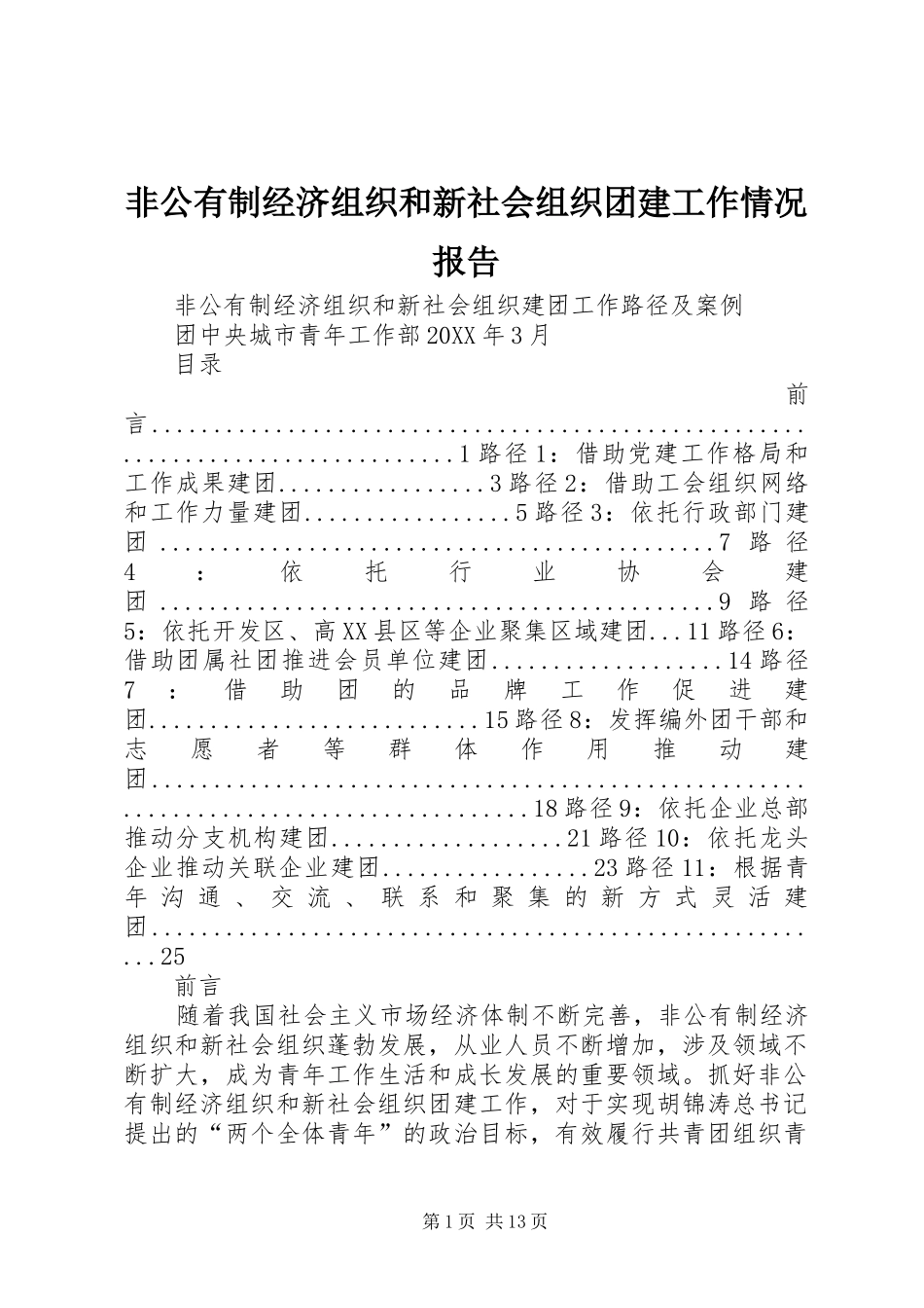 2024年非公有制经济组织和新社会组织团建工作情况报告_第1页