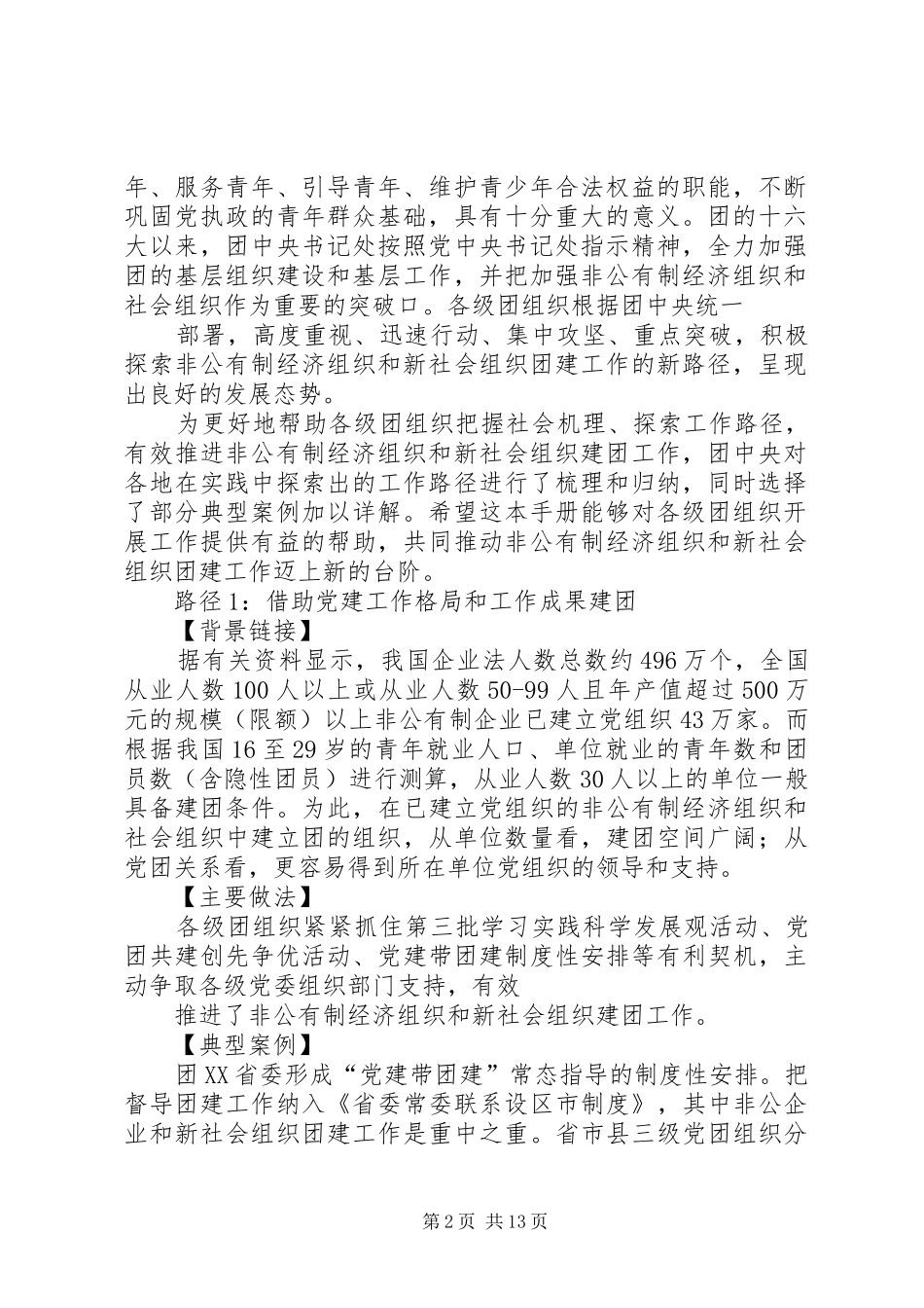 2024年非公有制经济组织和新社会组织团建工作情况报告_第2页