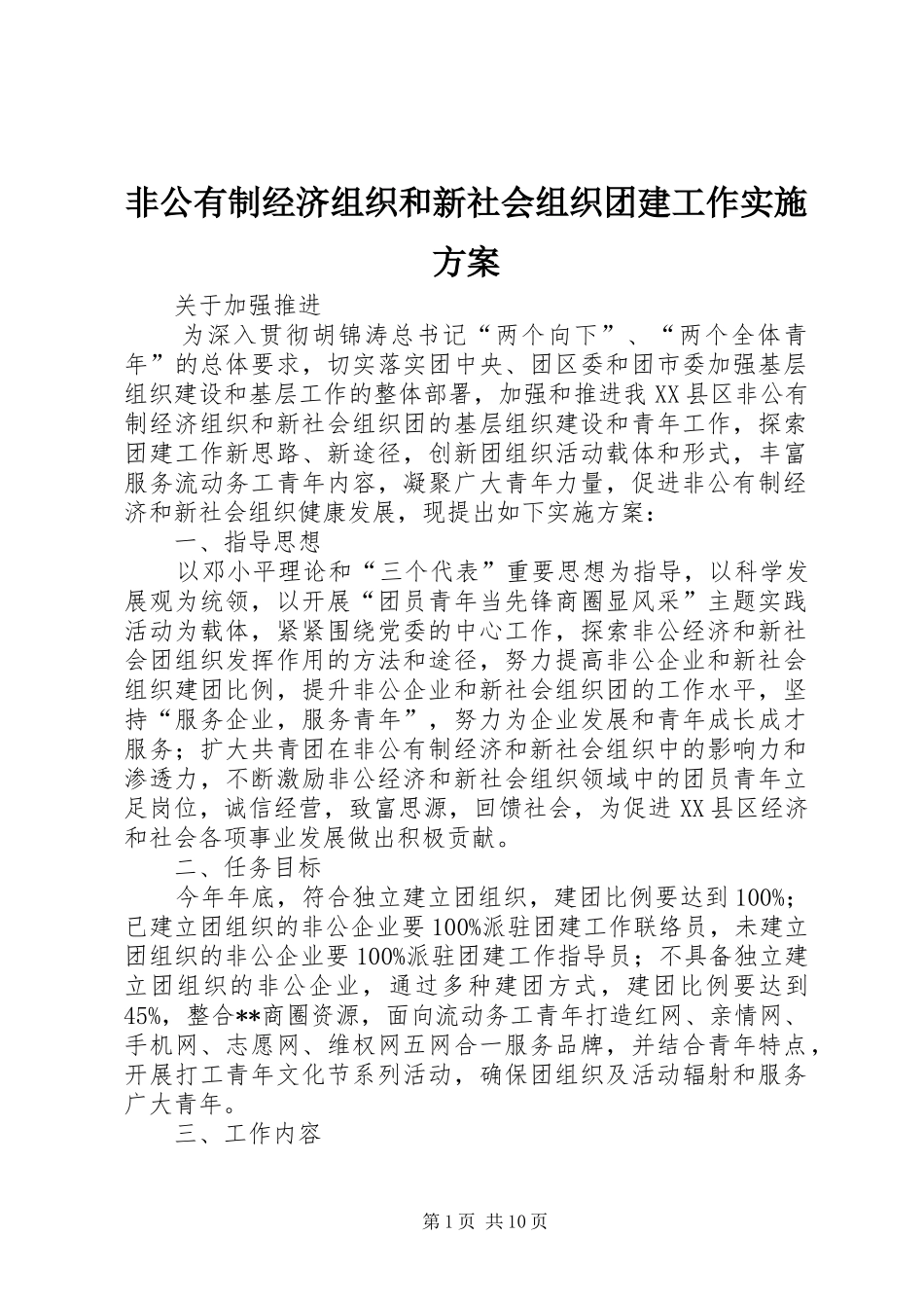 2024年非公有制经济组织和新社会组织团建工作实施方案_第1页