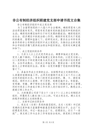 2024年非公有制经济组织联建党支部申请书范文合集