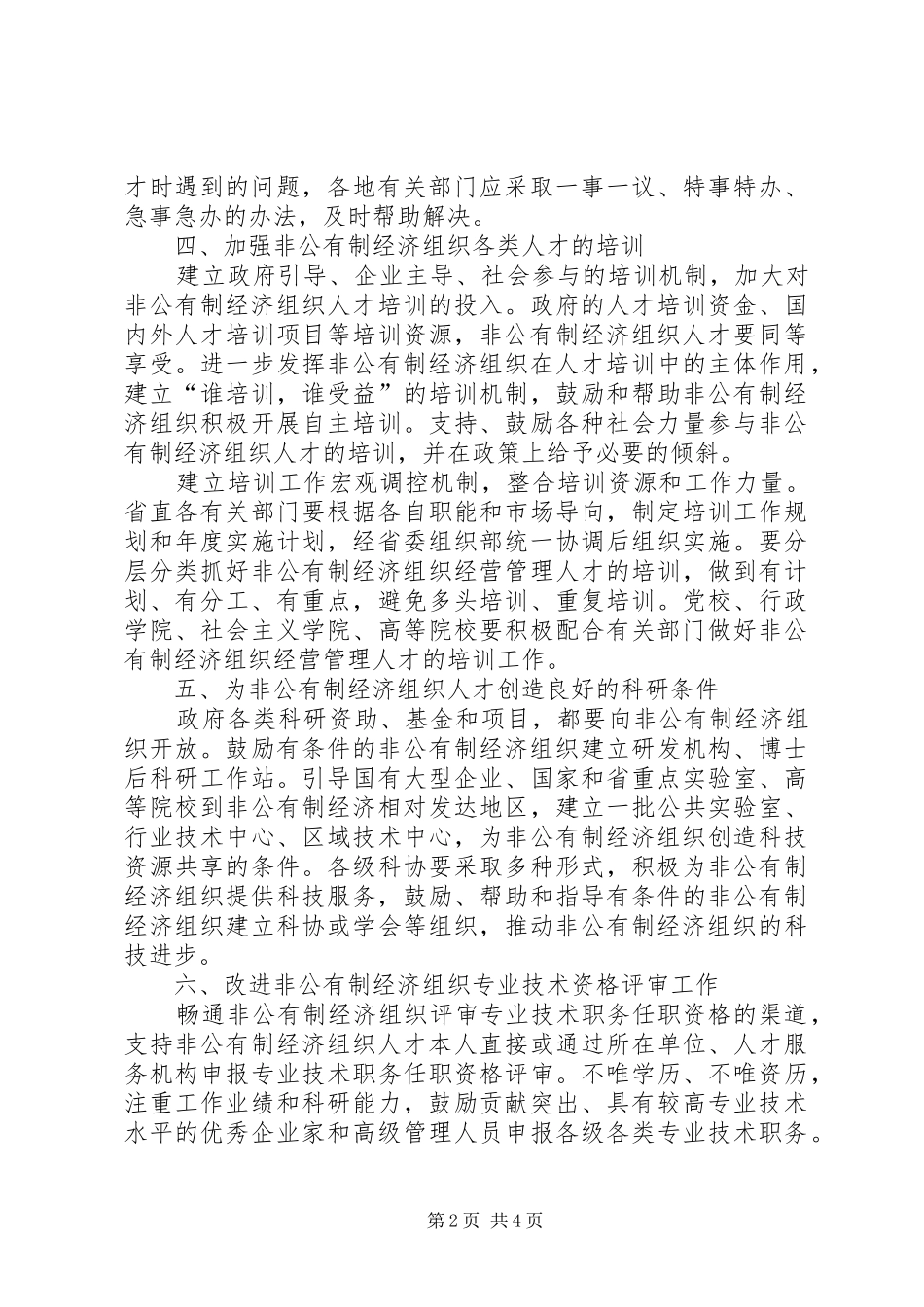 2024年非公有制经济组织人才队伍建设意见_第2页