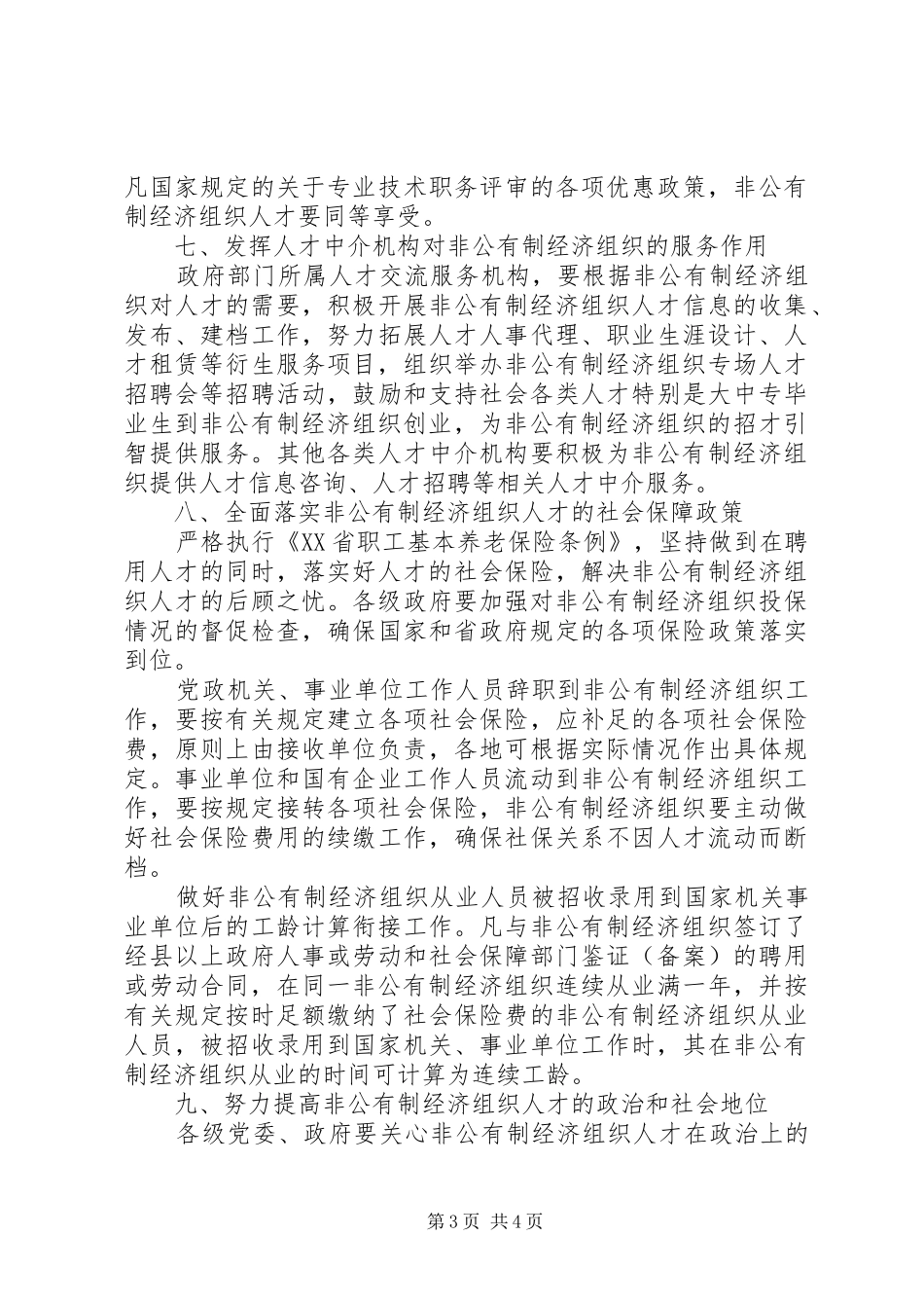 2024年非公有制经济组织人才队伍建设意见_第3页