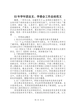2024年学年团总支学委会工作总结范文