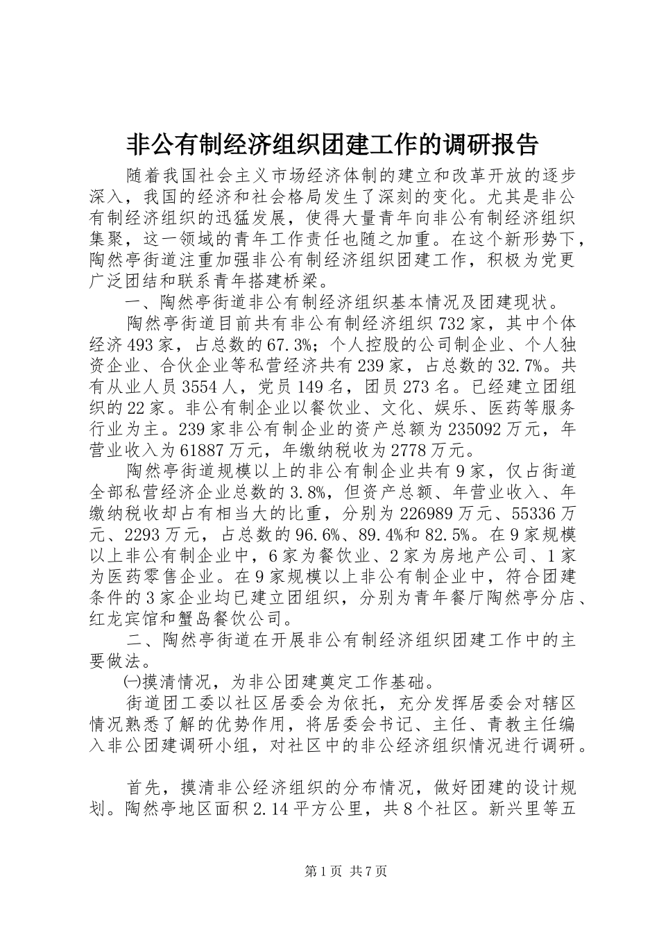 2024年非公有制经济组织团建工作的调研报告_第1页