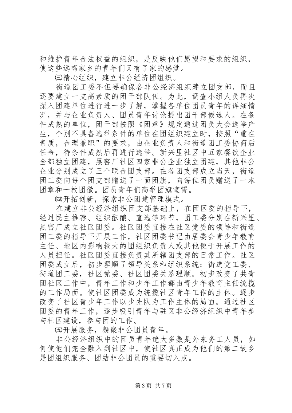 2024年非公有制经济组织团建工作的调研报告_第3页