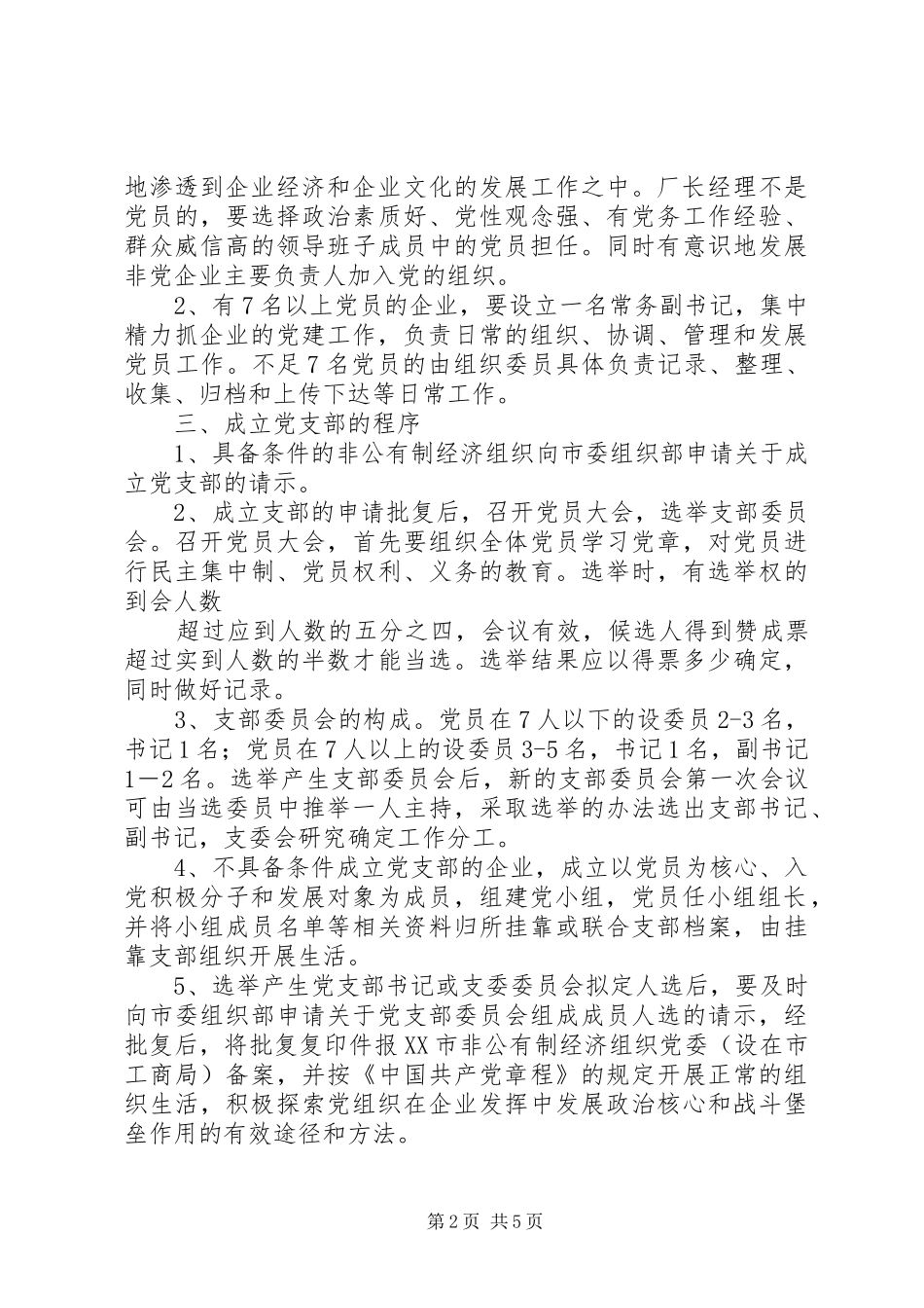 2024年非公有制经济组织中成立党支部大全_第2页