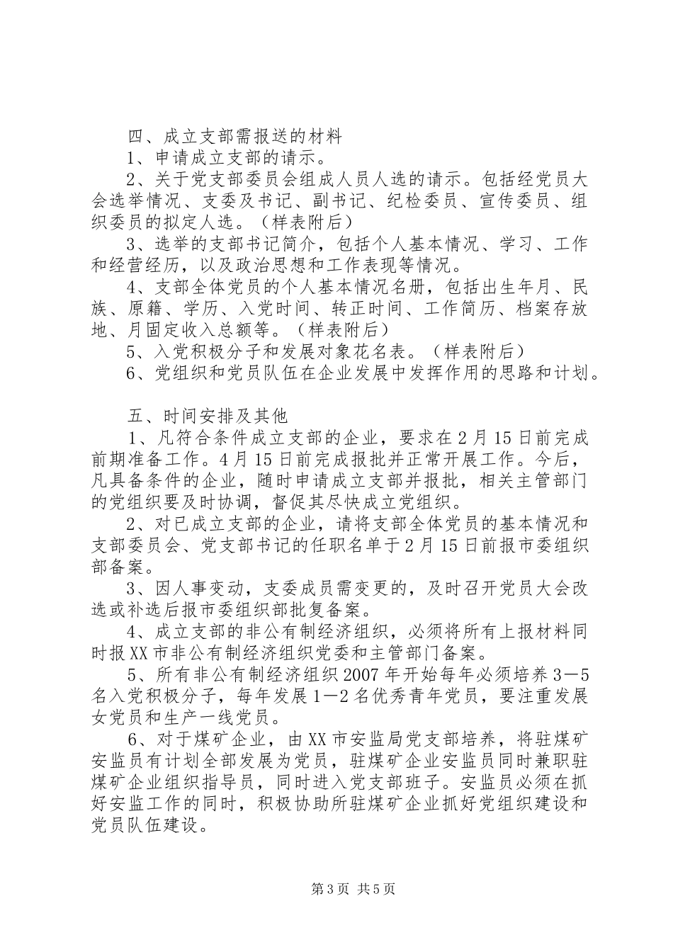 2024年非公有制经济组织中成立党支部大全_第3页
