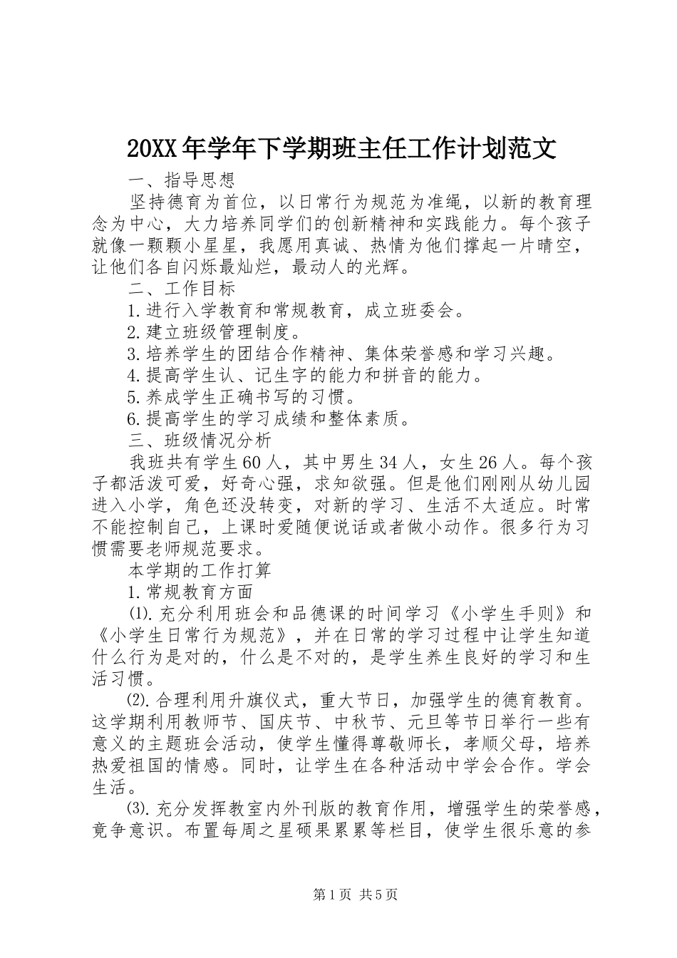 2024年学年下学期班主任工作计划范文_第1页