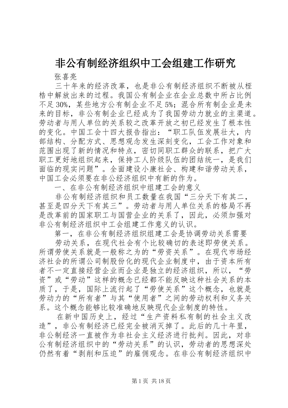 2024年非公有制经济组织中工会组建工作研究_第1页