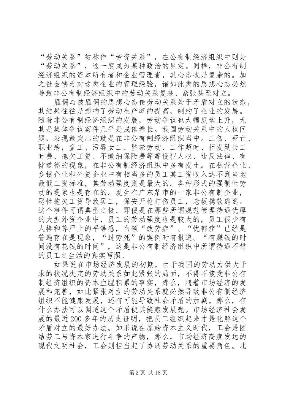 2024年非公有制经济组织中工会组建工作研究_第2页