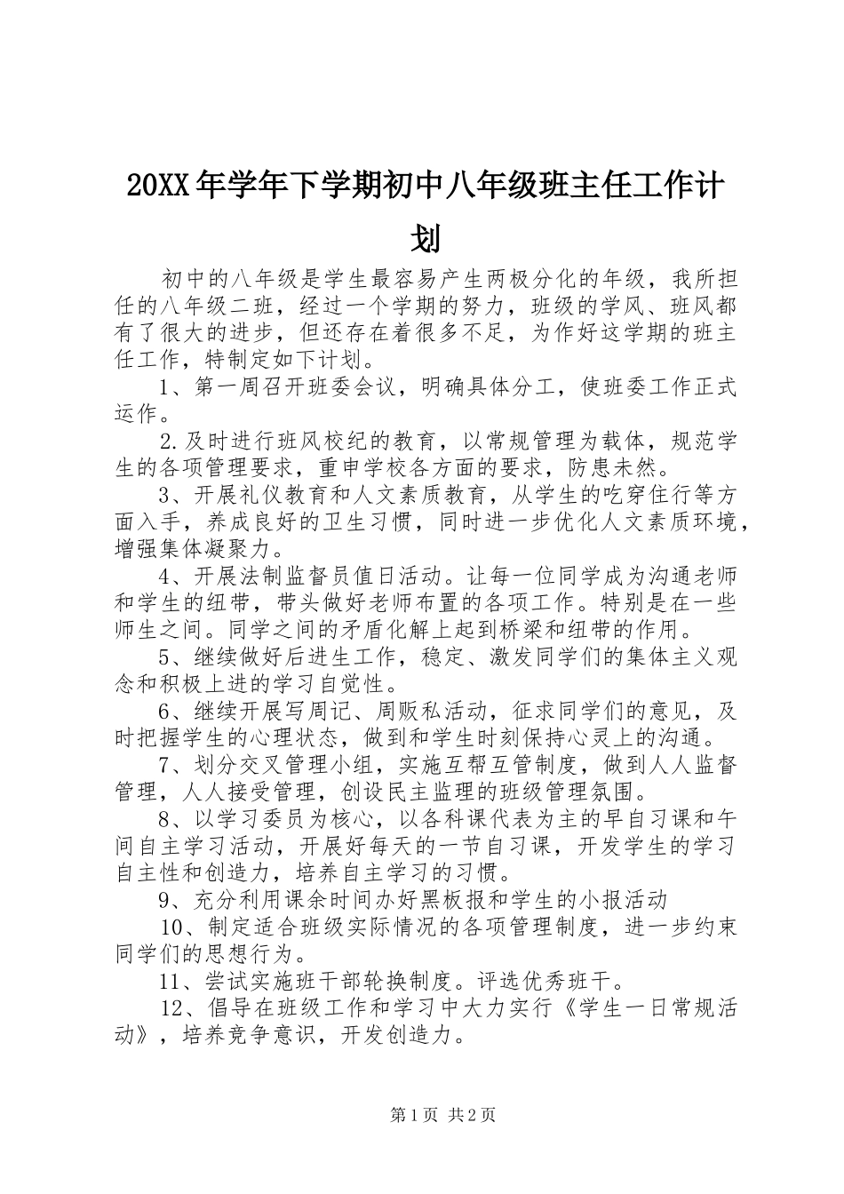 2024年学年下学期初中八年级班主任工作计划_第1页