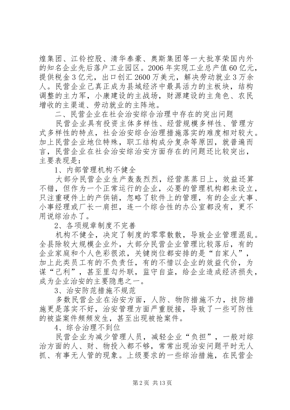 2024年非公有制经济组织综治工作之探索_第2页
