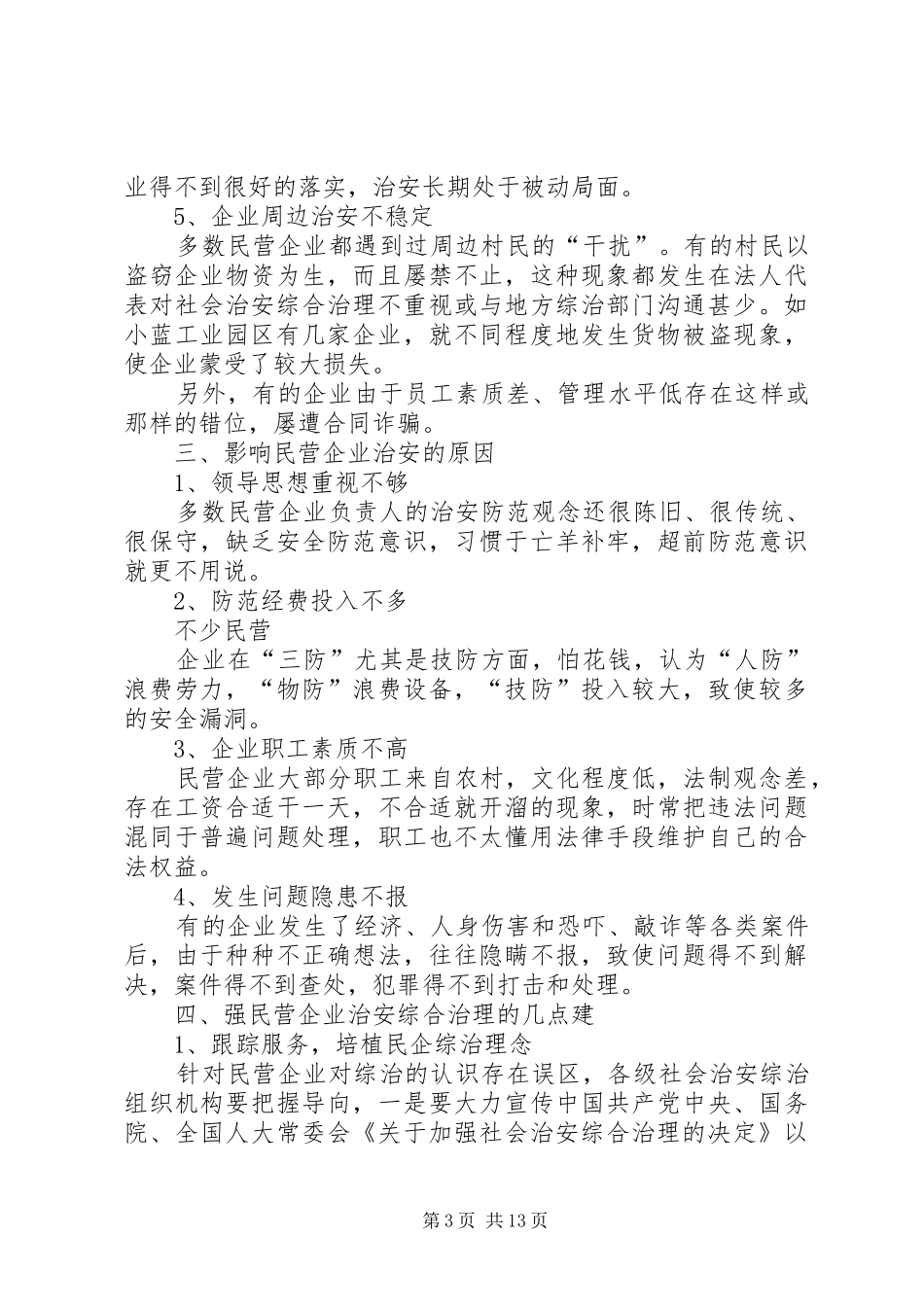 2024年非公有制经济组织综治工作之探索_第3页