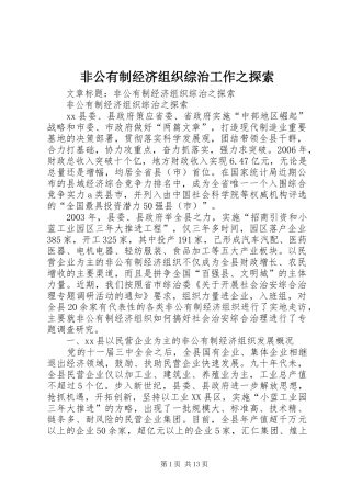 2024年非公有制经济组织综治工作之探索