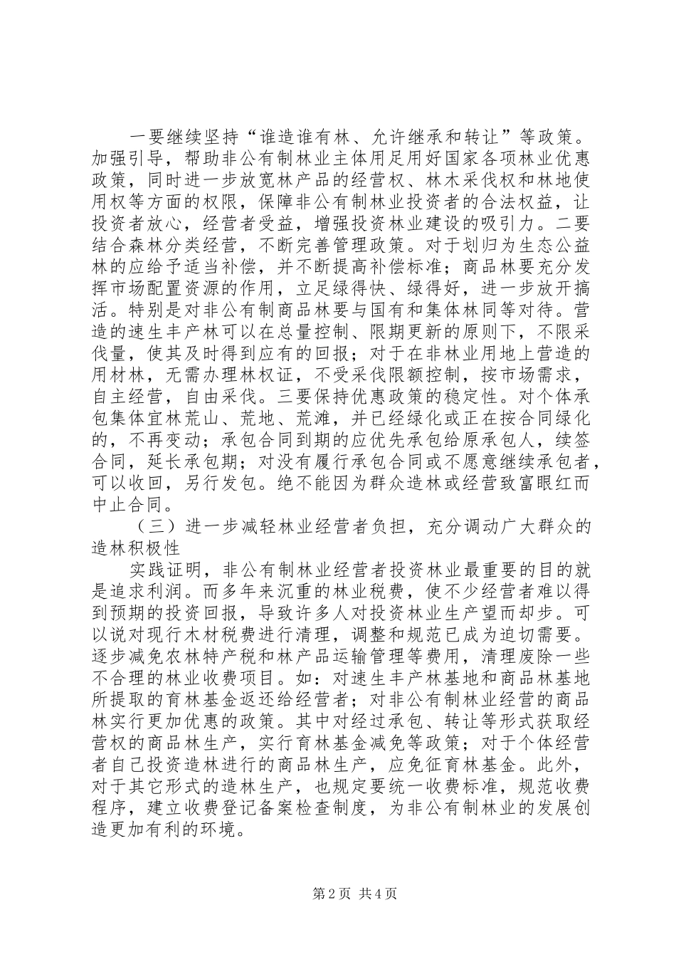 2024年非公有制林业建设调研报告_第2页