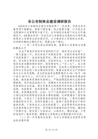 2024年非公有制林业建设调研报告