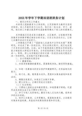 2024年学年下学期双语班班务计划