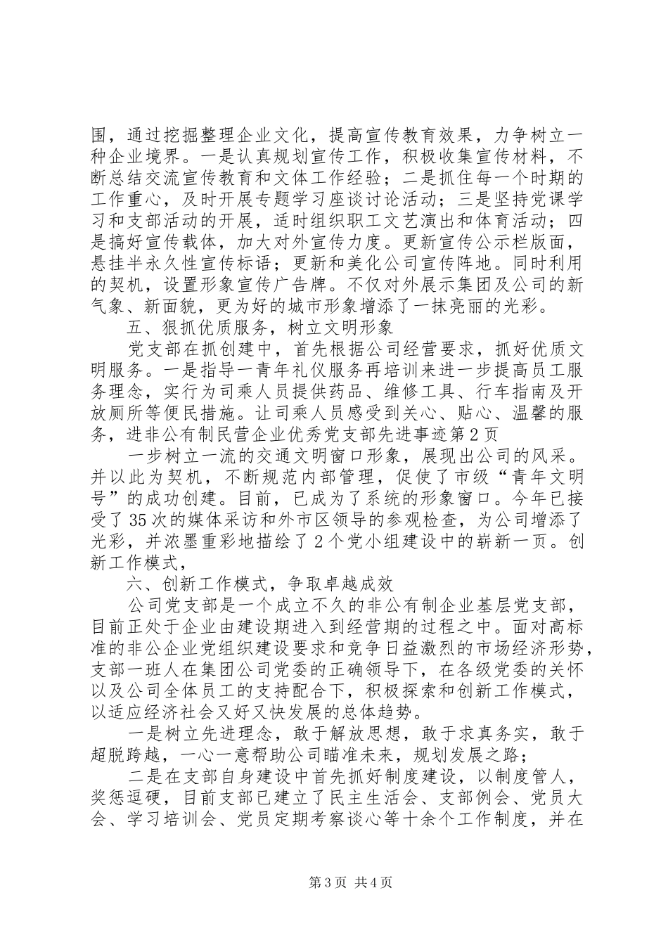 2024年非公有制民营企业优秀党支部先进事迹_第3页