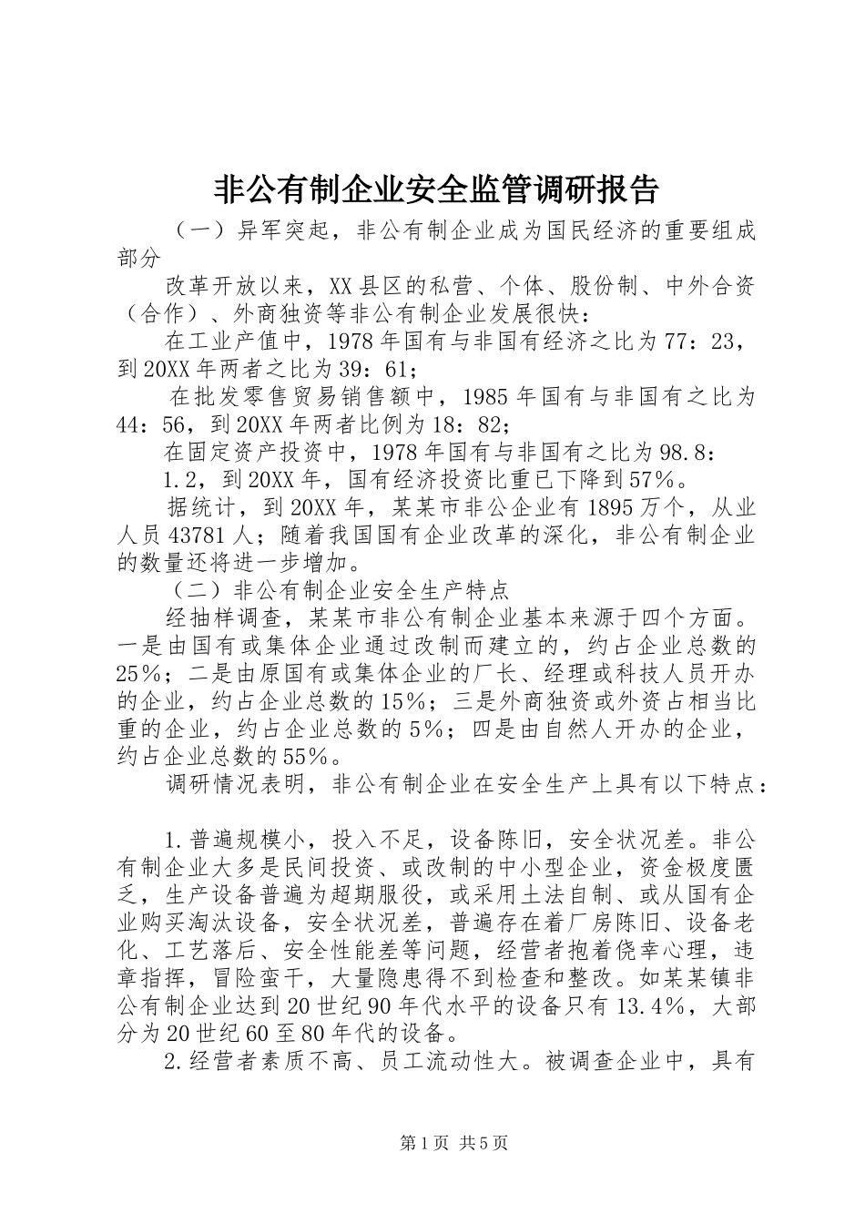 2024年非公有制企业安全监管调研报告_第1页
