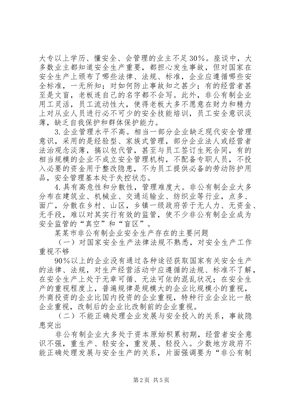 2024年非公有制企业安全监管调研报告_第2页