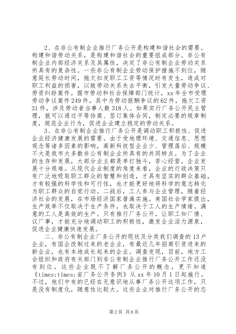 2024年非公有制企业厂务公开情况调研报告_第2页