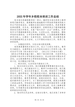 2024年学年乡校校本培训工作总结
