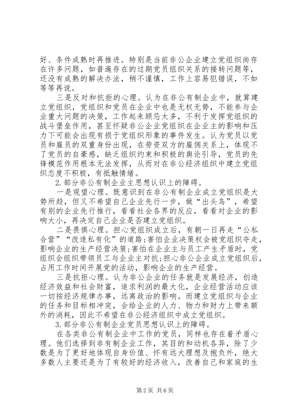 2024年非公有制企业成立党组织的思想认识障碍与几点对策_第2页
